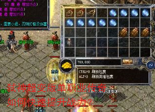 弑神超变版单职业传奇如何快速提升战力? 弑神超变版单职业传奇如何快速提升战力?