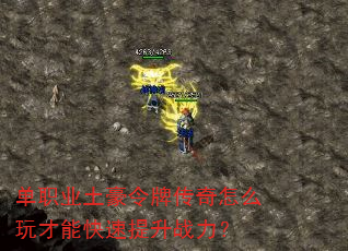 单职业土豪令牌传奇怎么玩才能快速提升战力? 单职业土豪令牌传奇怎么玩才能快速提升战力?