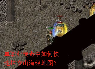 单职业传奇中如何快速探索山海经地图? 单职业传奇中如何快速探索山海经地图?