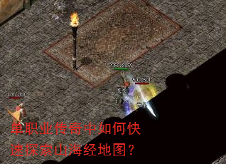 单职业传奇中如何快速探索山海经地图? 单职业传奇中如何快速探索山海经地图?