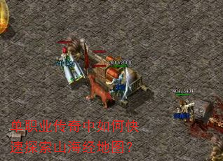 单职业传奇中如何快速探索山海经地图? 单职业传奇中如何快速探索山海经地图?