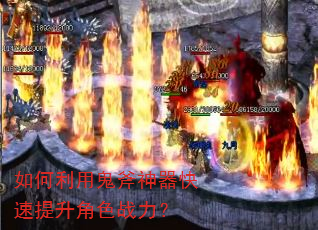 如何利用鬼斧神器快速提升角色战力? 如何利用鬼斧神器快速提升角色战力?