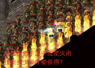 ��Ѫ�������������ǻ��꼼�ܶ��ټ����ܻ�ã�
