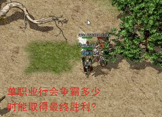 单职业行会争霸多少时能取得最终胜利? 单职业行会争霸多少时能取得最终胜利?