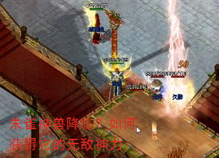 朱雀神兽降临?如何获得它的无敌神力 朱雀神兽降临?如何获得它的无敌神力