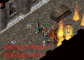 如何修改传奇游戏中的基础攻击速度? 如何修改传奇游戏中的基础攻击速度?