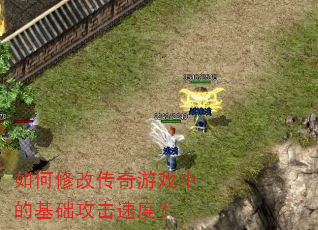 如何修改传奇游戏中的基础攻击速度? 如何修改传奇游戏中的基础攻击速度?