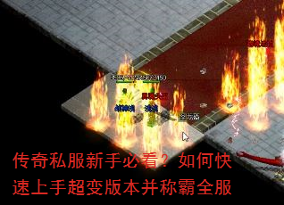 传奇私服新手必看?如何快速上手超变版本并称霸全服 传奇私服新手必看?如何快速上手超变版本并称霸全服