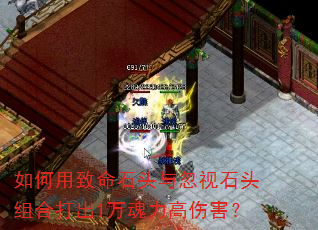 如何用致命石头与忽视石头组合打出1万魂力高伤害? 如何用致命石头与忽视石头组合打出1万魂力高伤害?