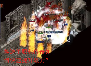 神迹单职业传奇如何快速提升战力? 神迹单职业传奇如何快速提升战力?