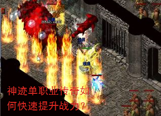 神迹单职业传奇如何快速提升战力? 神迹单职业传奇如何快速提升战力?