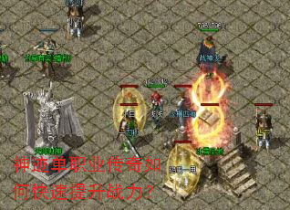 神迹单职业传奇如何快速提升战力? 神迹单职业传奇如何快速提升战力?