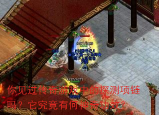 你见过传奇游戏中的探测项链吗?它究竟有何神奇功效? 你见过传奇游戏中的探测项链吗?它究竟有何神奇功效?
