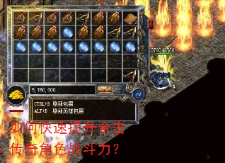 如何快速提升合击传奇角色战斗力? 如何快速提升合击传奇角色战斗力?