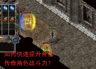 如何快速提升合击传奇角色战斗力? 如何快速提升合击传奇角色战斗力?