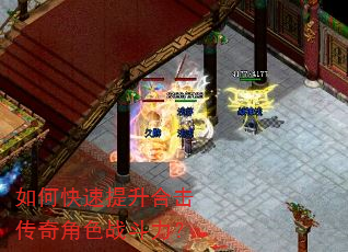 如何快速提升合击传奇角色战斗力? 如何快速提升合击传奇角色战斗力?