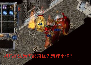 祖玛护法为何必须优先清理小怪? 祖玛护法为何必须优先清理小怪?