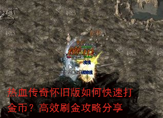 热血传奇怀旧版如何快速打金币?高效刷金攻略分享 热血传奇怀旧版如何快速打金币?高效刷金攻略分享