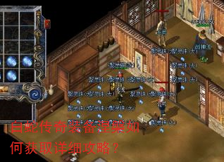 白蛇传奇装备涅槃如何获取详细攻略? 白蛇传奇装备涅槃如何获取详细攻略?
