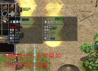 白蛇传奇装备涅槃如何获取详细攻略? 白蛇传奇装备涅槃如何获取详细攻略?