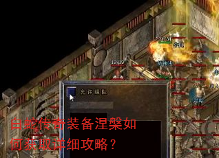 白蛇传奇装备涅槃如何获取详细攻略? 白蛇传奇装备涅槃如何获取详细攻略?
