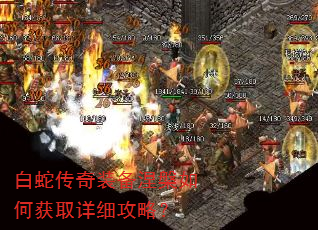 白蛇传奇装备涅槃如何获取详细攻略? 白蛇传奇装备涅槃如何获取详细攻略?