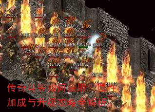 传奇斗笠如何获取?属性加成与升级攻略全解析 传奇斗笠如何获取?属性加成与升级攻略全解析