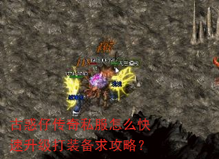 古惑仔传奇私服怎么快速升级打装备求攻略? 古惑仔传奇私服怎么快速升级打装备求攻略?