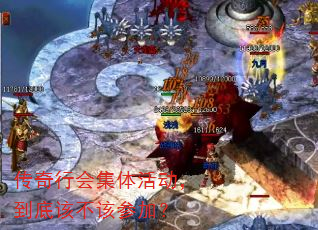 传奇行会集体活动,到底该不该参加? 传奇行会集体活动,到底该不该参加?