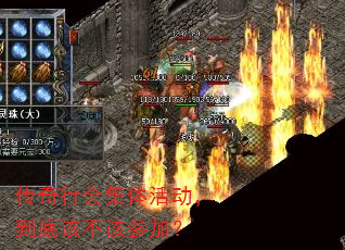 传奇行会集体活动,到底该不该参加? 传奇行会集体活动,到底该不该参加?