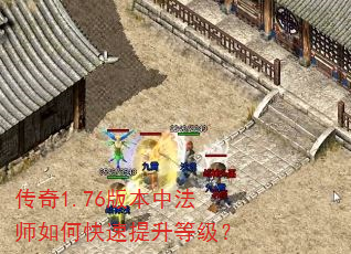 传奇1.76版本中法师如何快速提升等级? 传奇1.76版本中法师如何快速提升等级?