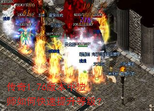 传奇1.76版本中法师如何快速提升等级? 传奇1.76版本中法师如何快速提升等级?