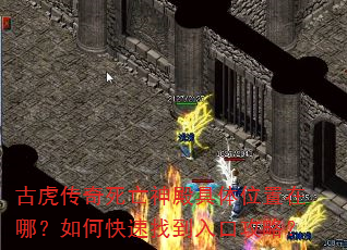 古虎传奇死亡神殿具体位置在哪?如何快速找到入口攻略? 古虎传奇死亡神殿具体位置在哪?如何快速找到入口攻略?