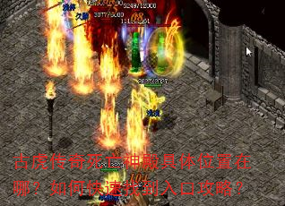 古虎传奇死亡神殿具体位置在哪?如何快速找到入口攻略? 古虎传奇死亡神殿具体位置在哪?如何快速找到入口攻略?