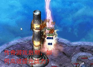 传奇游戏后期,如何高效提升战力? 传奇游戏后期,如何高效提升战力?