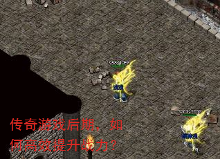 传奇游戏后期,如何高效提升战力? 传奇游戏后期,如何高效提升战力?