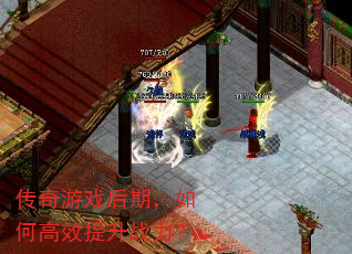 传奇游戏后期,如何高效提升战力? 传奇游戏后期,如何高效提升战力?