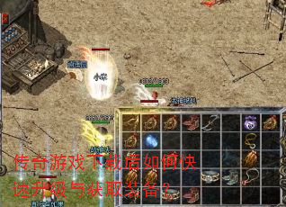传奇游戏下载后如何快速升级与获取装备? 传奇游戏下载后如何快速升级与获取装备?