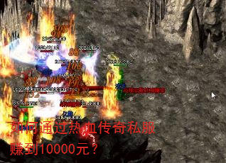 如何通过热血传奇私服赚到10000元? 如何通过热血传奇私服赚到10000元?