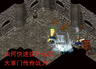 如何快速提升仙宗大掌门传奇战力? 如何快速提升仙宗大掌门传奇战力?