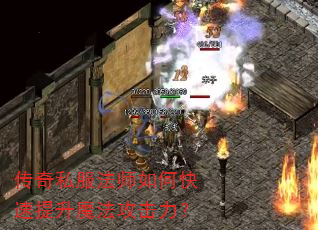传奇私服法师如何快速提升魔法攻击力? 传奇私服法师如何快速提升魔法攻击力?