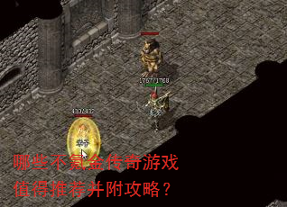哪些不氪金传奇游戏值得推荐并附攻略? 哪些不氪金传奇游戏值得推荐并附攻略?