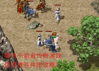 哪些不氪金传奇游戏值得推荐并附攻略? 哪些不氪金传奇游戏值得推荐并附攻略?