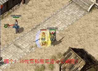 哪个1.76传奇私服最适合长期玩? 哪个1.76传奇私服最适合长期玩?