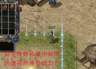 御龙传奇私服中如何快速提升角色战力? 御龙传奇私服中如何快速提升角色战力?