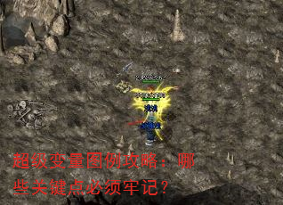 超级变量图例攻略:哪些关键点必须牢记? 超级变量图例攻略:哪些关键点必须牢记?