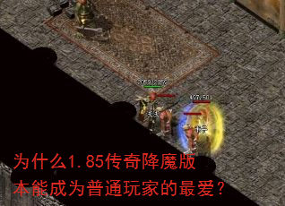 为什么1.85传奇降魔版本能成为普通玩家的最爱? 为什么1.85传奇降魔版本能成为普通玩家的最爱?
