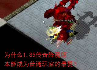 为什么1.85传奇降魔版本能成为普通玩家的最爱? 为什么1.85传奇降魔版本能成为普通玩家的最爱?