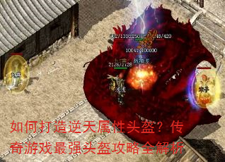 如何打造逆天属性头盔?传奇游戏最强头盔攻略全解析 如何打造逆天属性头盔?传奇游戏最强头盔攻略全解析
