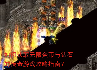 如何获取无限金币与钻石的传奇游戏攻略指南? 如何获取无限金币与钻石的传奇游戏攻略指南?